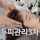 스파마린 (주) | 대전 헤드스파K 대전반석점 | 두피관리 솔직 후기 세번째방문
