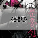 분홍신 The Red Shoes 정보 관람평 김혜수 주연 한국 공포 영화 후기