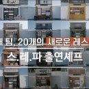 스트릿 쉐프