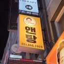 제일치킨2호점 | 부산 연산동 맛집, 부산 연산동 치킨, 부산 연산동 닭도리탕 맛집 "앤탕 연산2호점" 갔다 온 후기