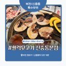 마성뒷고기 | 부천 신중동 고기집 ‘활력뒷고기 신중동본점’ 솔직 후기 – 쫀득한 특수부위와 멜젓볶음밥의 환상 조화!