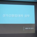 한장헌변호사 상가 임대차 계약에 대한 법률 강의를 듣다