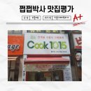쿡1015광주월곡점 | 광주 월곡동 맛집 "cook1015"