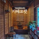 카페코랫 이미지