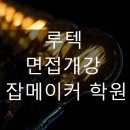 루텍 신입, 경력사원 및 전문연구요원 채용 면접, 준비하고 계신가요?