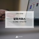 알파커머스 이미지