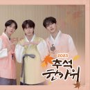 CIX(씨아이엑스)의 2023년 추석 인사 영상이 도착했습니다💌 이미지