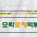 깻잎두마리치킨;모락로제떡볶이&닭강정 이미지