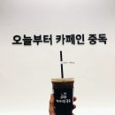 카페인중독 망원점 이미지