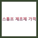 한국농약사 | 스톰프 제초제 가격 BEST 5 종류별 총정리 (2025년 최신가격, 사용법, 효과, 주의사항)