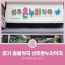 온누리선우약국 이미지