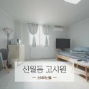 신월동고시원 | 신월동 원룸 중 방넓고 쾌적하고 한달단기거 가능한 까치산역 고시원