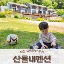 산들내펜션