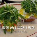 아임브런치 | 합정 브런치 맛집 i&#39;mso 아임소