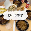 평내동 가성비 짜장면 짬뽕 맛집 “근짬뽕” 내 돈 내산 후기