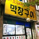 미소네막창구이 이미지