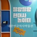 퀸비스크린 | 대한민국역사박물관 말랑말랑 현대사 놀이터 아이와 함께 가볼만한 곳