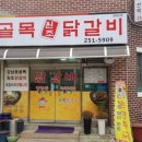 강남동골목원조닭갈비 이미지