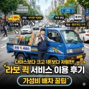 다른퀵서비스 | 라보 퀵 서비스 이용 후기: 다마스보다 크고 1톤보다 저렴한 가성비 배차 꿀팁