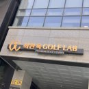 한솔골프존 | 전문적인 강남골프레슨 추천 최완욱 골프연구소