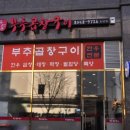 독산동부추곱창구이 이미지