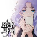 로맨스를 발로 차버리는 여주가 있다? 네이버 판타지 웹툰 &lt;묘약마녀&gt;