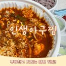 [배달리뷰] 인생아구찜 본점 곤이알찜 내돈내산 솔직후기