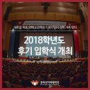 유만영 | 2018학년도 후기 입학식 개최