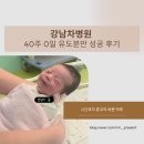 강남-164 | 뱀띠맘🐍👶🏻프로젝트: 강남차병원 40주 0일 유도분만 성공후기🎉