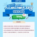 묵동브라운스톤 해법수학 교습소 | [이벤트] 전국~ 스마트해법 자랑! 블로그 리뷰 이벤트 당첨자 발표