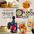 해 호텔 | 전주호텔 조식 전주 자쿠지 숙소 엣지호텔 추천 후기