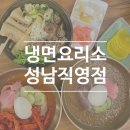 냉면요리소 성남직영점 태평역 냉면 맛집 양지육수 물냉면 숯불고기 우동