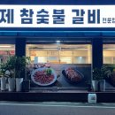 황제참숯불갈비