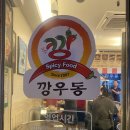 깡우동군포당동점 이미지