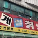 원조사계절칡냉면