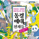 [문화충전] 현익출판 &lt;동경예대의 천재들&gt; 서평단 모집(발표 7월 23일)