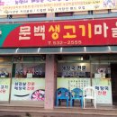 생고기굽는마을 이미지