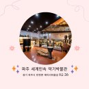 세계민속악기박물관(헤이리) 이미지