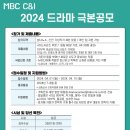 2024 mbc c&amp;i 드라마 극본 공모(~4/15) 이미지