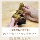 페이버랏 | 동탄 두바이쫀득쿠키 카페 페이버랏 내돈내산 솔직후기