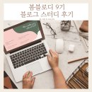 블로그 스터디 봄블로기9기 후기 with 봄봄피아, 하이아공