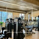 낙성대 헬스장 모아핏 휘트니스를 선택할 수 밖에 없는 이유?