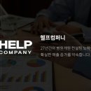 (주)헬프컴퍼니 이미지