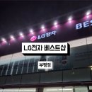 엘지전자베스트샵부평점 이미지