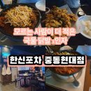 한신포차 부천현대점 | 부천시청역 한신포차 중동 현대점 국물 닭발은 요기!!!
