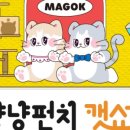 냥냥펀치 이미지