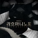 뮤지컬 라흐마니노프 이미지