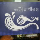 다미해물탕 이미지