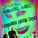 수어사이드 스쿼드 ( Suicide Squad , 2016 ) 이미지