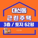 중로2류 (2) 중로1류 (5) | 포항 북구 대신동 65-20 근린상가주택